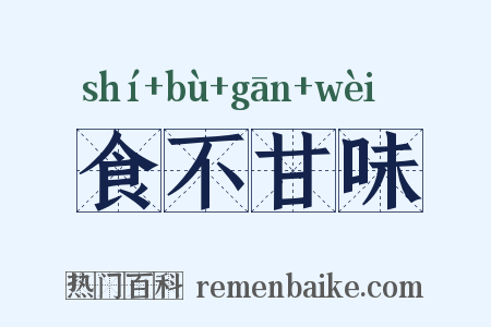 食不甘味是什么意思的图片